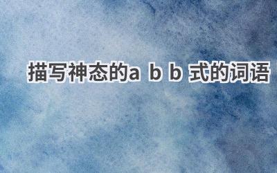 描写神态的abb式的词语