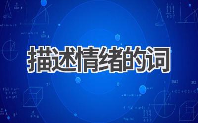 描述情绪的词