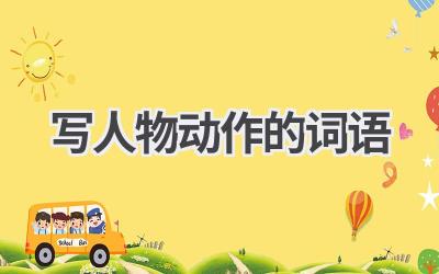 写人物动作的词语