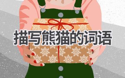 描写熊猫的词语