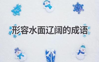 形容水面辽阔的成语