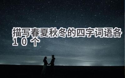 描写春夏秋冬的四字词语各10个