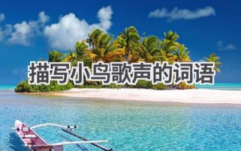 描写小鸟歌声的词语
