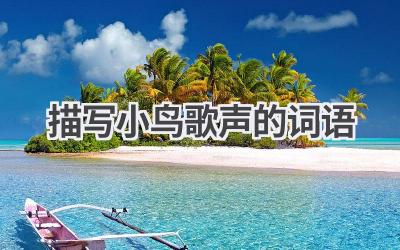 描写小鸟歌声的词语