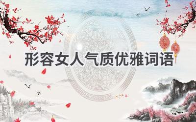 形容女人气质优雅词语