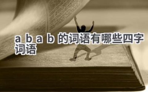 abab的词语有哪些四字词语