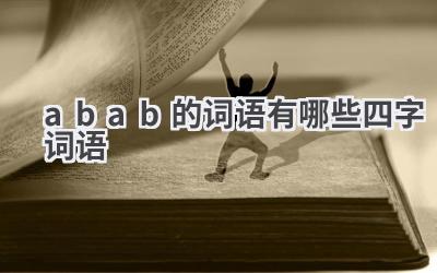 abab的词语有哪些四字词语