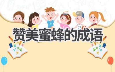 赞美蜜蜂的成语