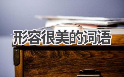 形容很美的词语