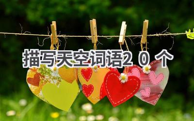 描写天空词语20个
