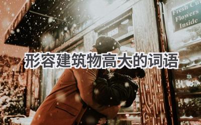 形容建筑物高大的词语