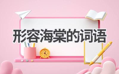 形容海棠的词语