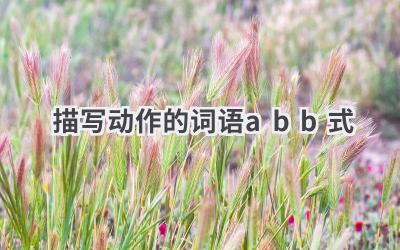 描写动作的词语abb式