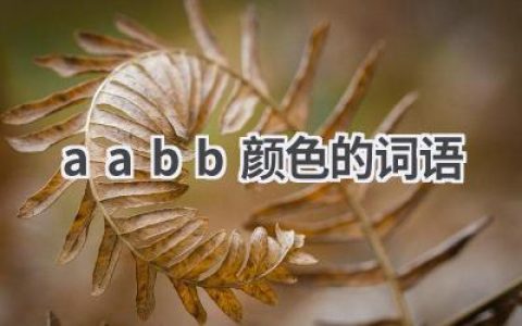 aabb颜色的词语