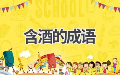 含酒的成语