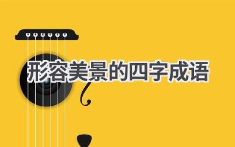 形容美景的四字成语