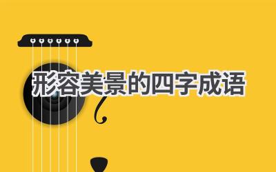 形容美景的四字成语