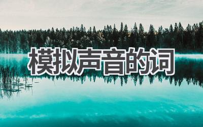 模拟声音的词