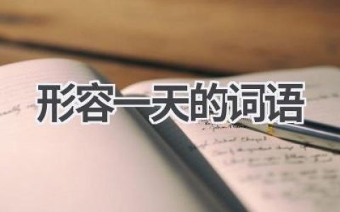 形容一天的词语