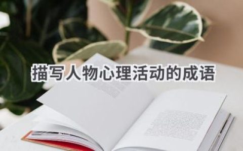 描写人物心理活动的成语