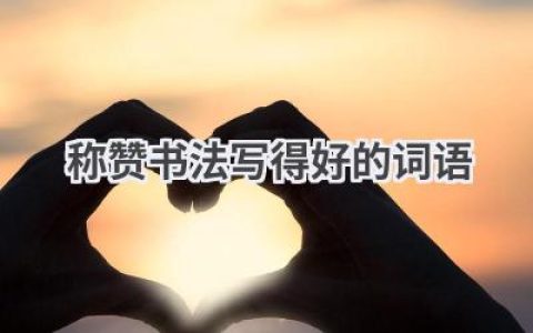 称赞书法写得好的词语