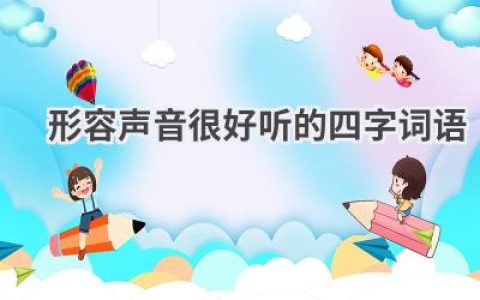 形容声音很好听的四字词语