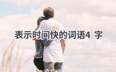 表示时间快的词语4字