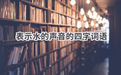 表示水的声音的四字词语