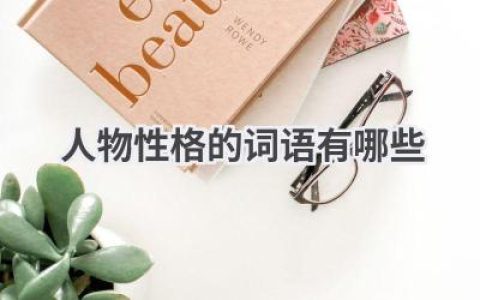 人物性格的词语有哪些