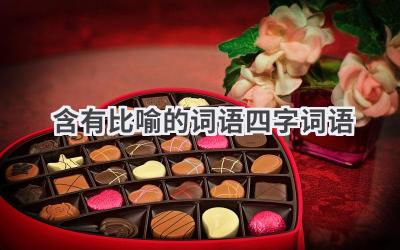含有比喻的词语四字词语