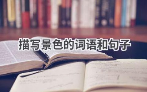 描写景色的词语和句子