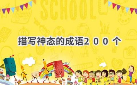 描写神态的成语200个