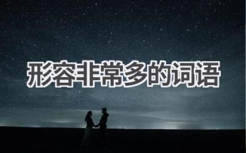 形容非常多的词语