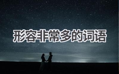 形容非常多的词语