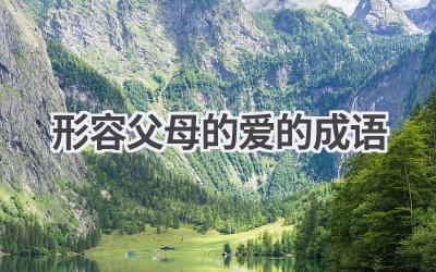 形容父母的爱的成语