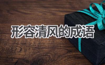 形容清风的成语