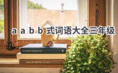 aabb式词语大全三年级