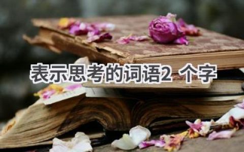 表示思考的词语2个字