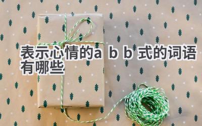 表示心情的abb式的词语有哪些