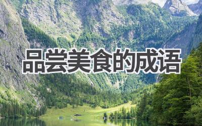 品尝美食的成语