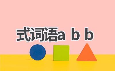 式词语abb
