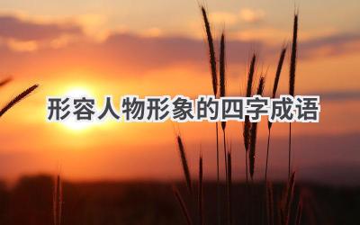 形容人物形象的四字成语