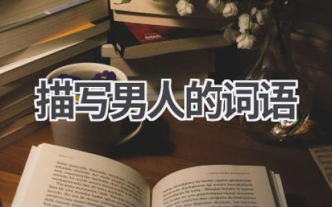 描写男人的词语
