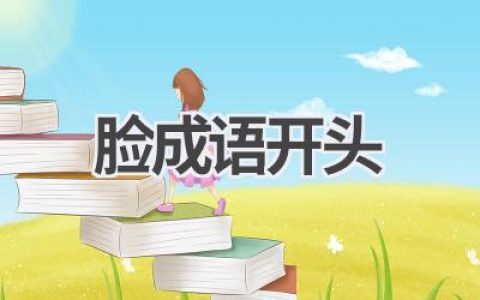 脸成语开头