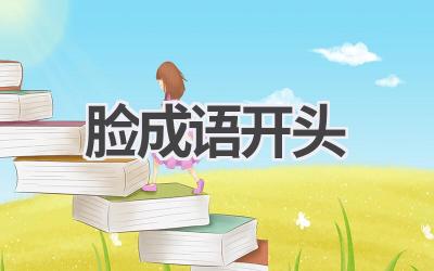 脸成语开头