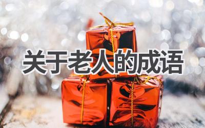 关于老人的成语