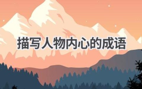 描写人物内心的成语