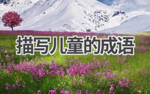 描写儿童的成语