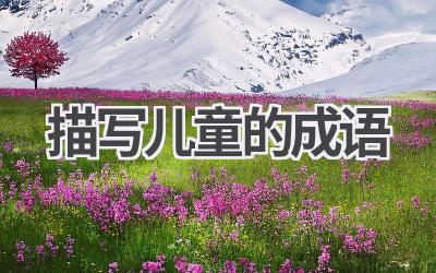 描写儿童的成语