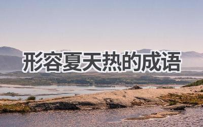 形容夏天热的成语